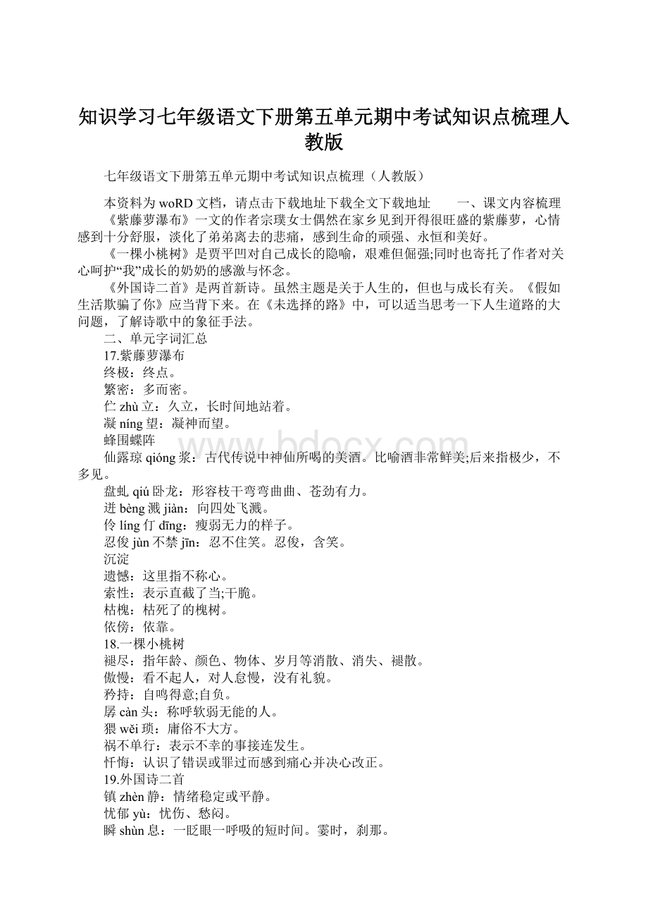 知识学习七年级语文下册第五单元期中考试知识点梳理人教版Word下载.docx_第1页