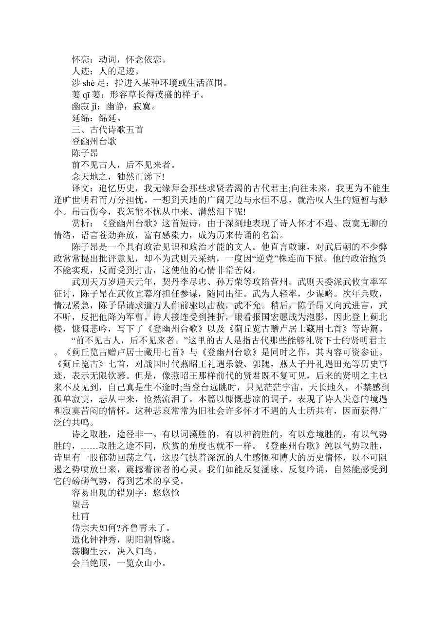 知识学习七年级语文下册第五单元期中考试知识点梳理人教版Word下载.docx_第2页