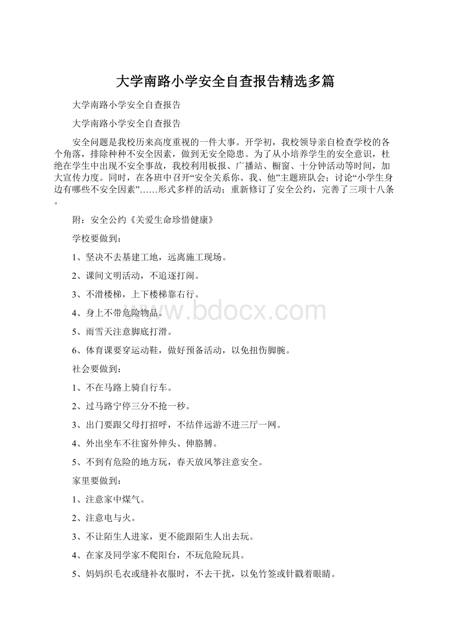 大学南路小学安全自查报告精选多篇Word文档下载推荐.docx_第1页