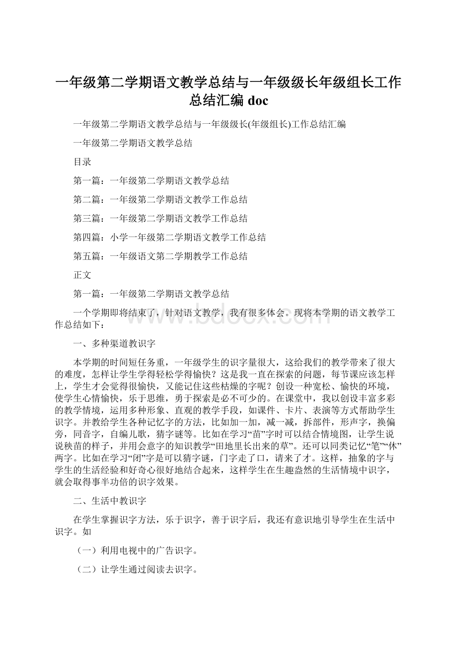 一年级第二学期语文教学总结与一年级级长年级组长工作总结汇编doc.docx