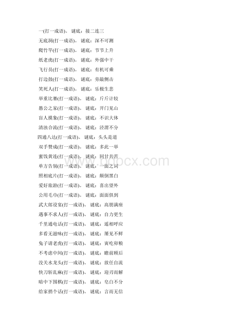 公用毛巾打一成语.docx_第2页