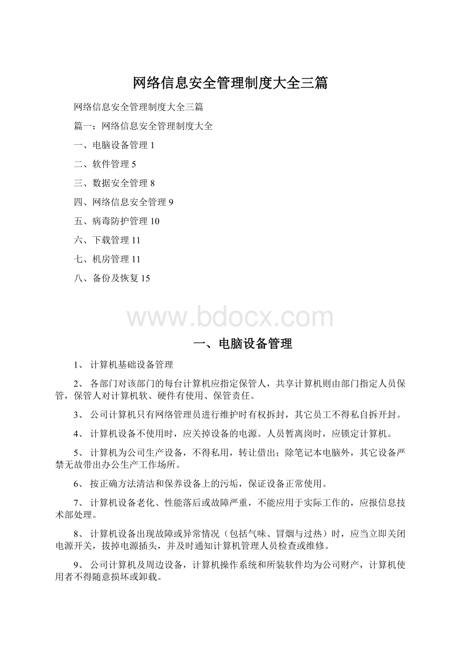 网络信息安全管理制度大全三篇Word格式.docx_第1页