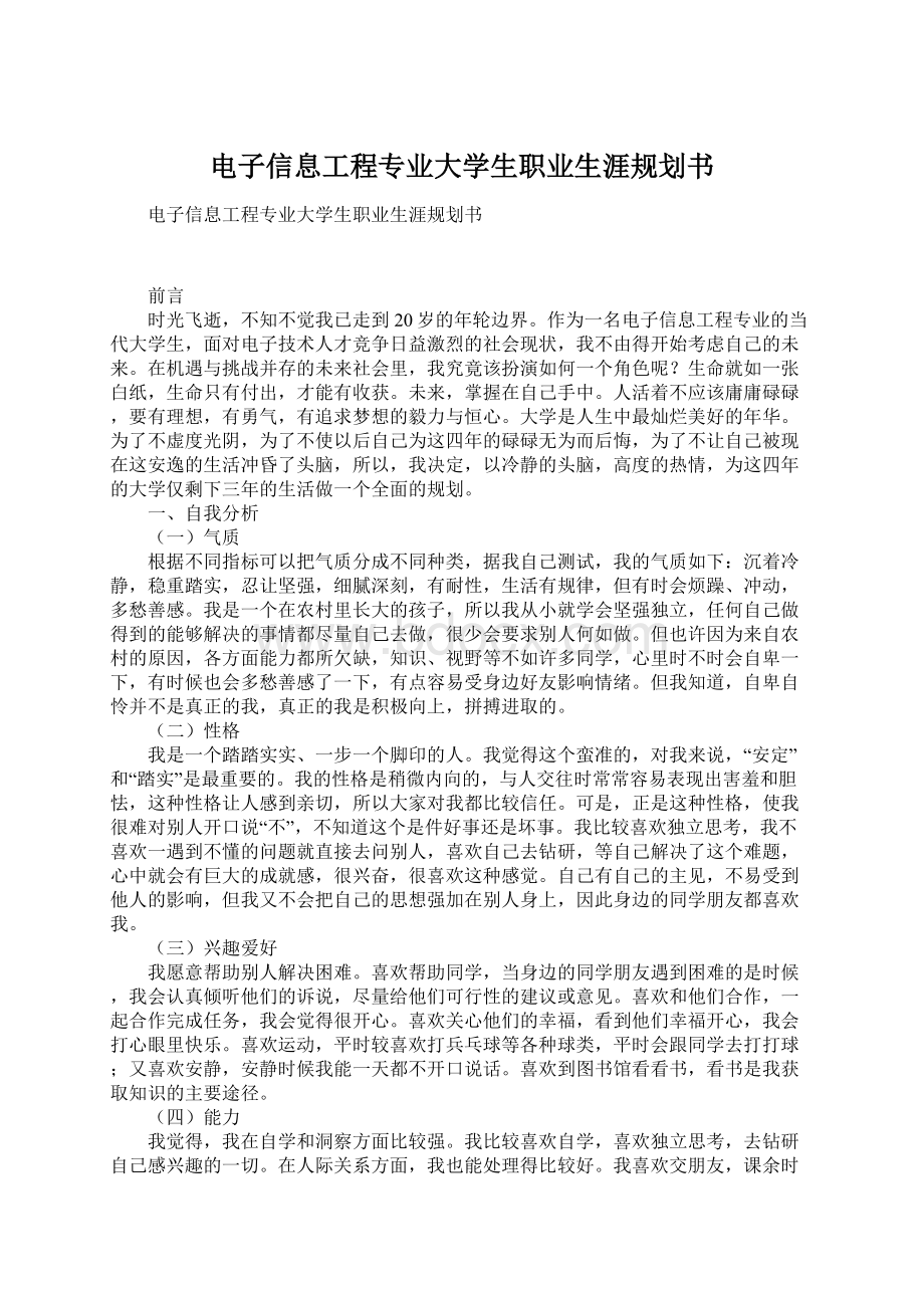 电子信息工程专业大学生职业生涯规划书.docx_第1页