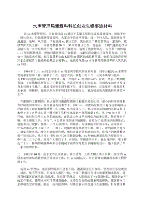 水库管理局灌溉科科长创业先锋事迹材料Word格式.docx