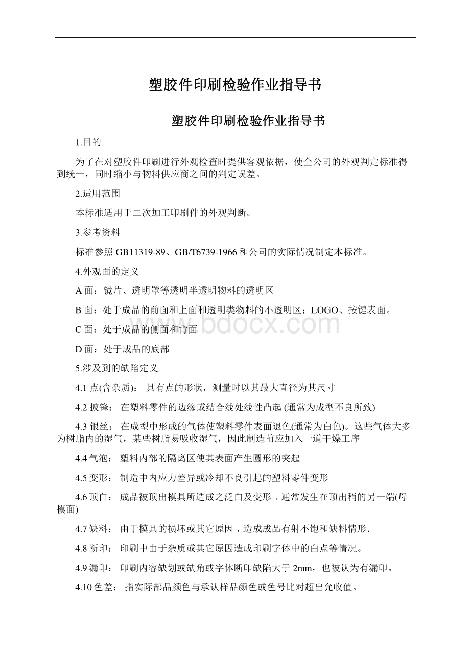 塑胶件印刷检验作业指导书Word文档下载推荐.docx