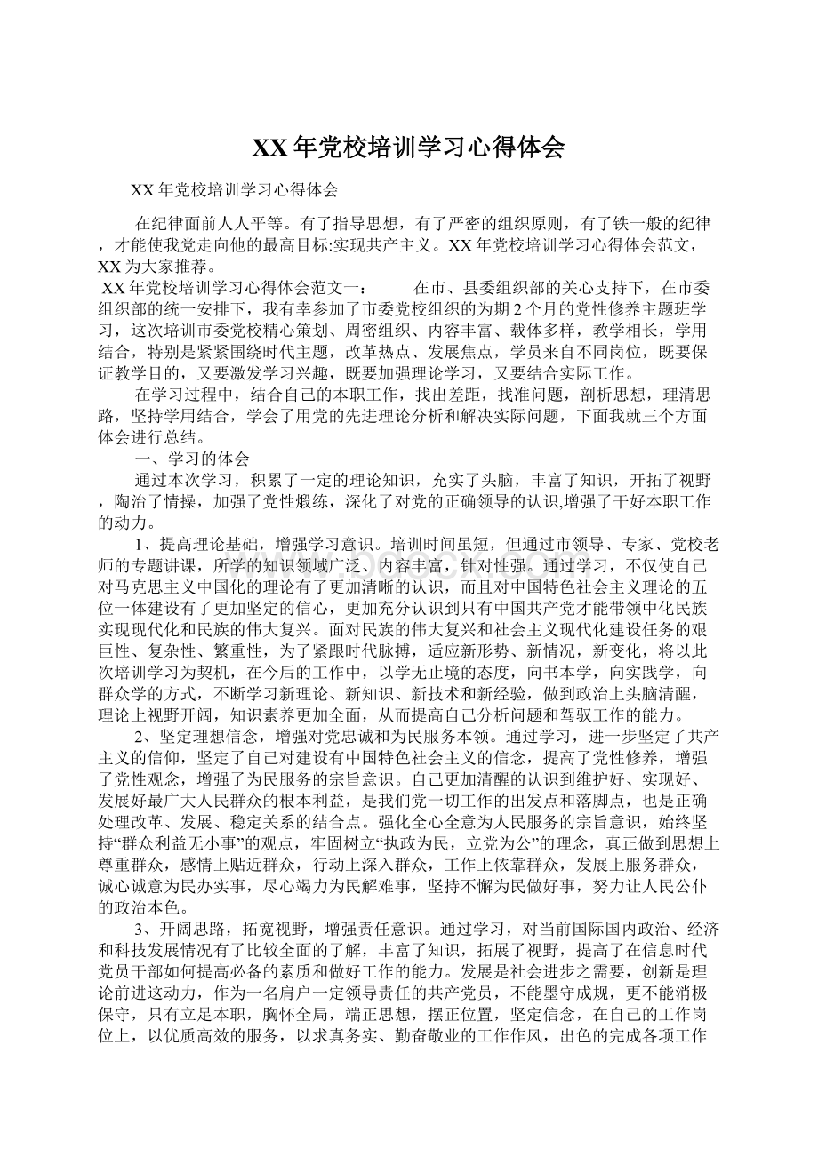 XX年党校培训学习心得体会Word文档格式.docx