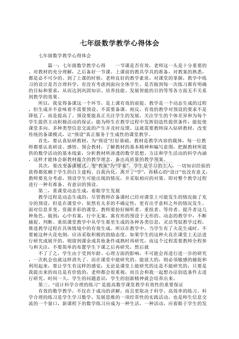 七年级数学教学心得体会文档格式.docx