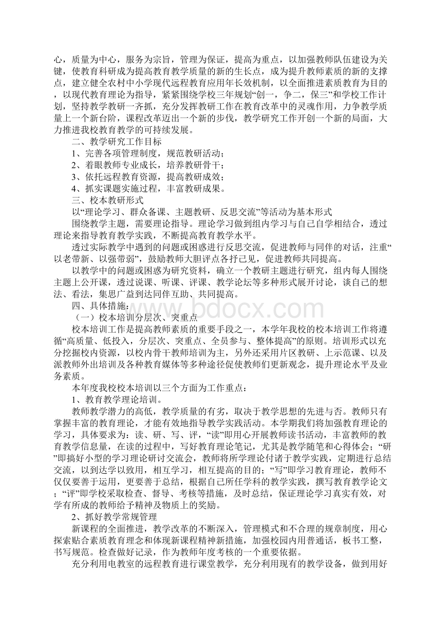 小学学校教研活动计划表标准版Word文件下载.docx_第2页