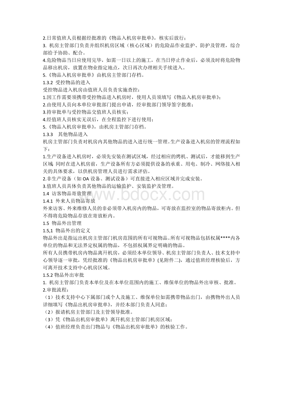 物品进出机房管理办法Word文件下载.docx_第3页