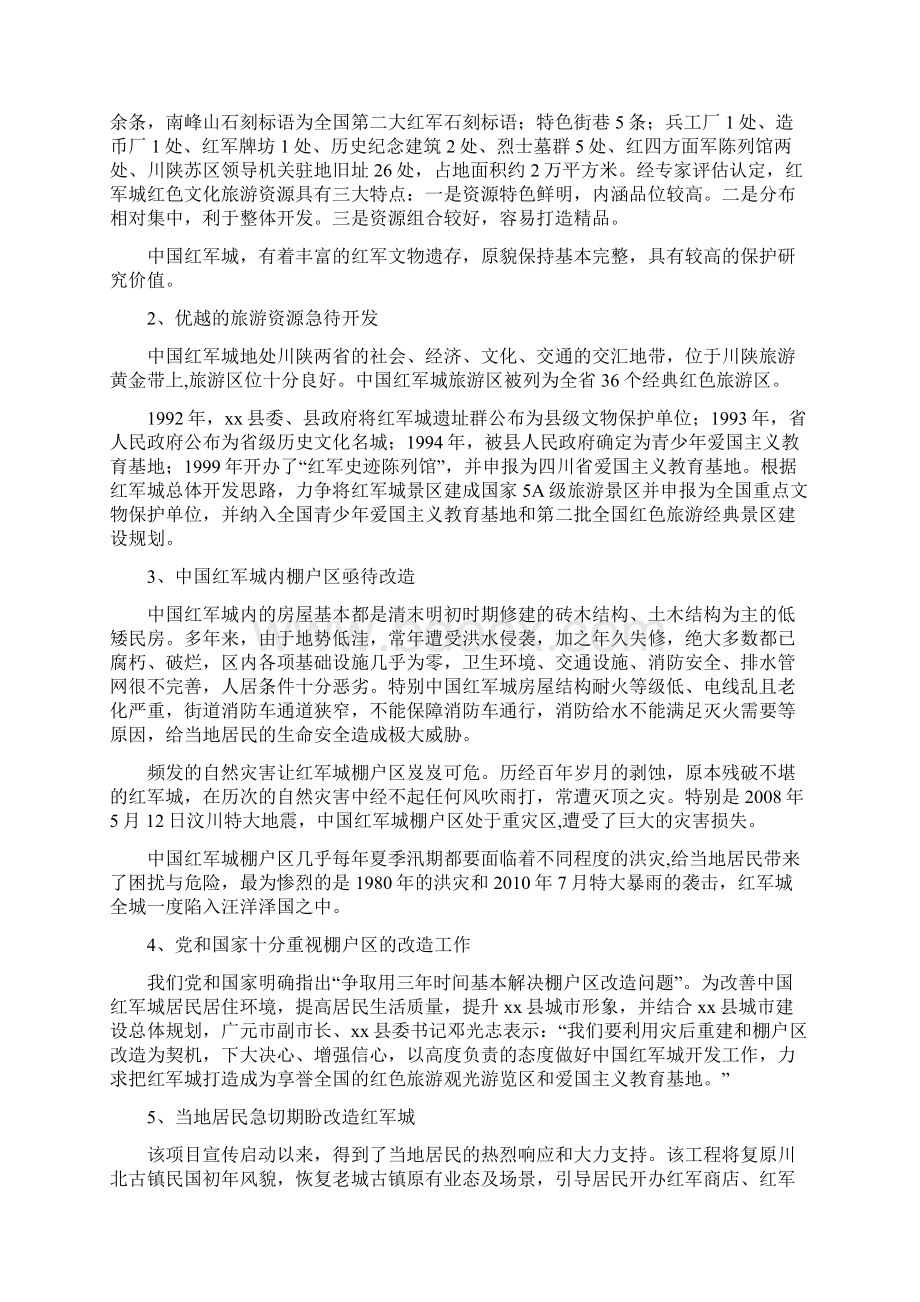 中国红军城保护性改造工程项目可行性研究报告Word文档格式.docx_第2页