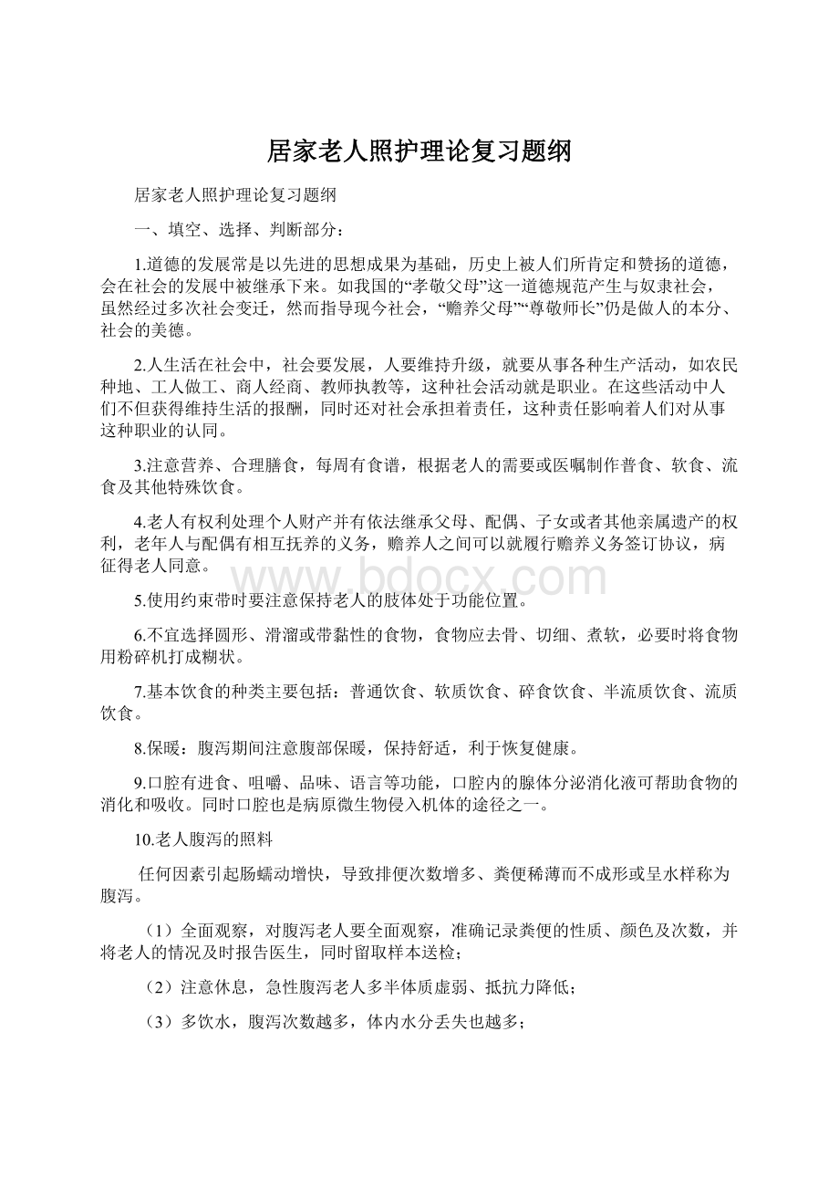 居家老人照护理论复习题纲Word文档下载推荐.docx_第1页