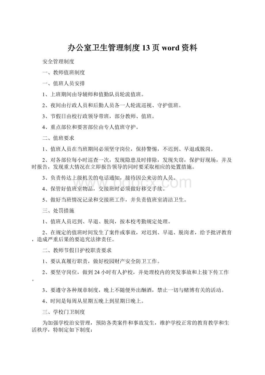 办公室卫生管理制度13页word资料.docx