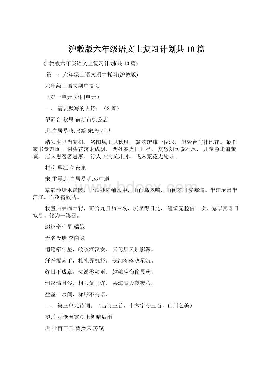 沪教版六年级语文上复习计划共10篇.docx_第1页