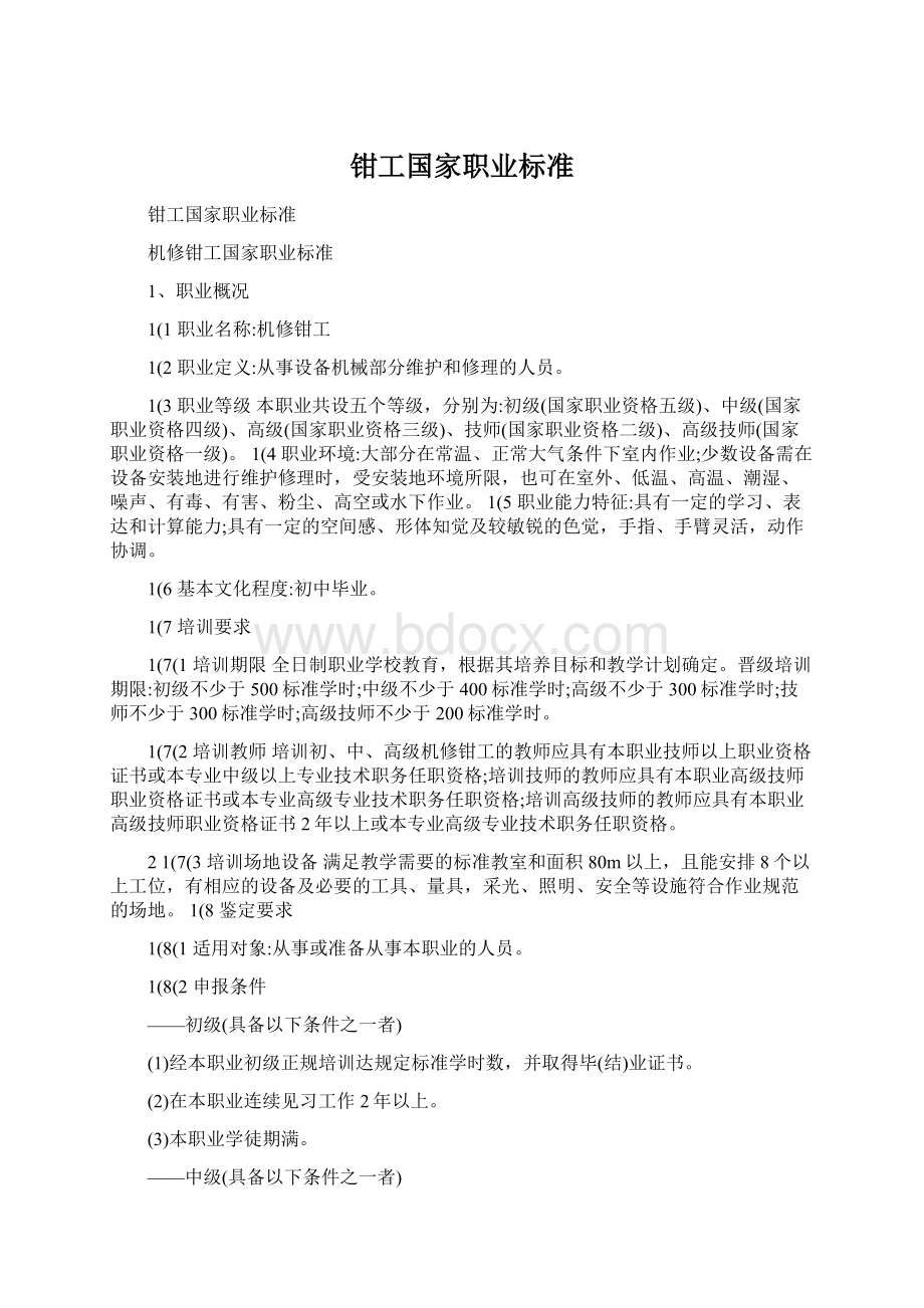 钳工国家职业标准.docx_第1页