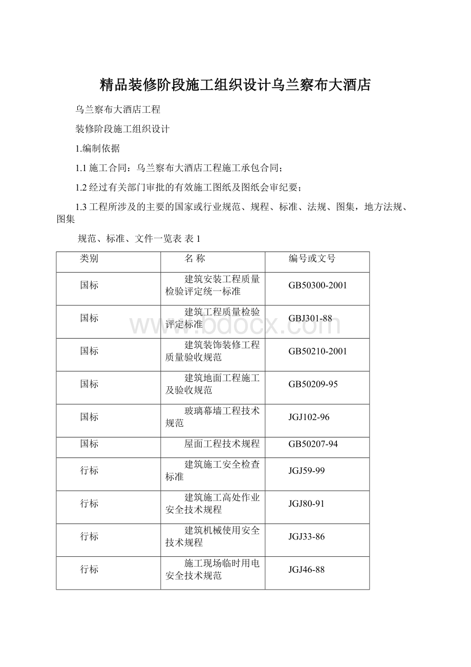 精品装修阶段施工组织设计乌兰察布大酒店Word文档下载推荐.docx_第1页