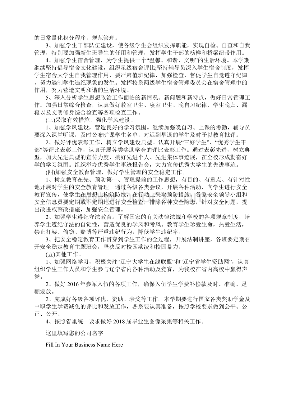 学生工作计划标准版Word文件下载.docx_第3页