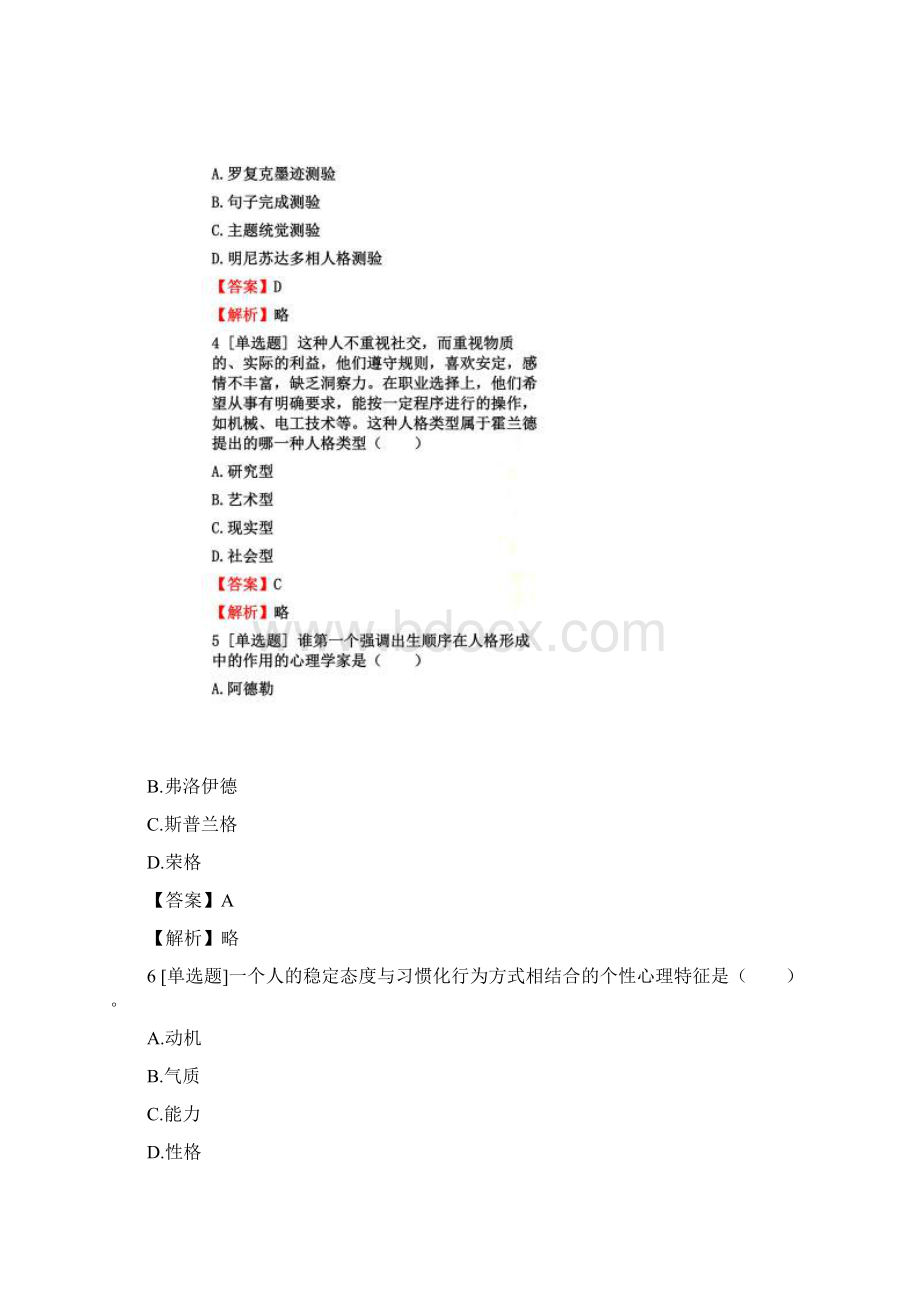 成考专升本教育理论人格模拟试题.docx_第2页