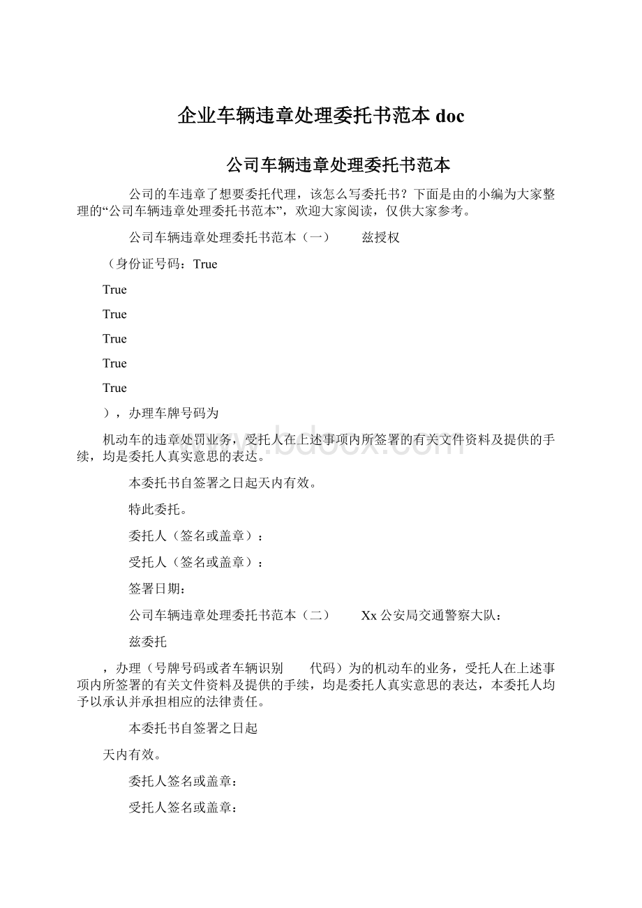 企业车辆违章处理委托书范本docWord格式文档下载.docx