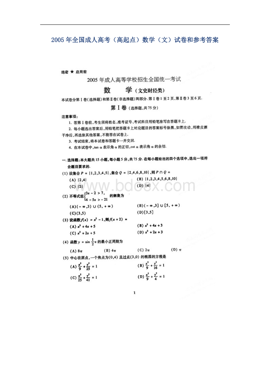 全国成人高考高起点数学文试卷和参考答案_精品文档.doc_第1页