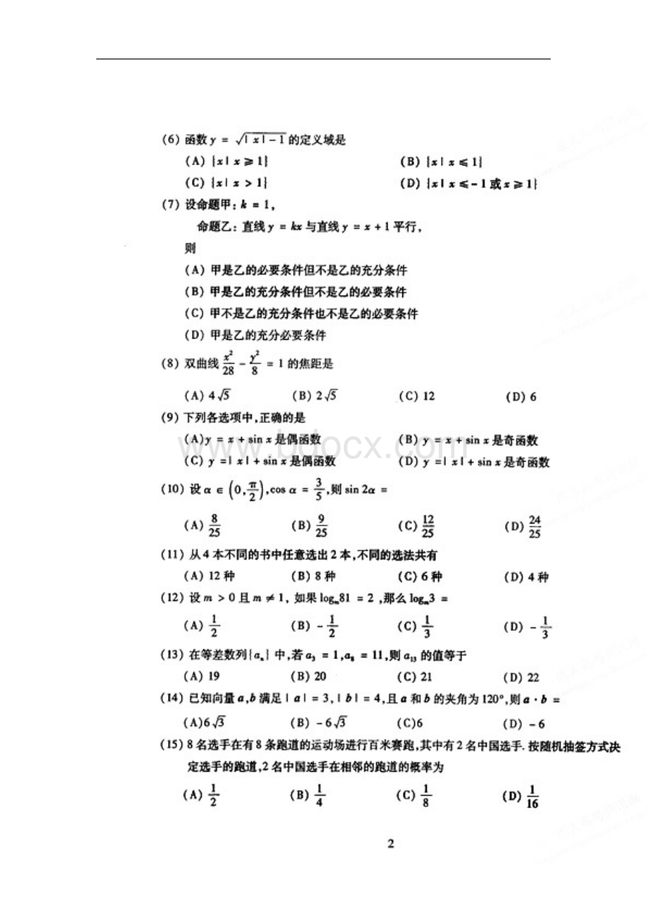 全国成人高考高起点数学文试卷和参考答案_精品文档.doc_第2页