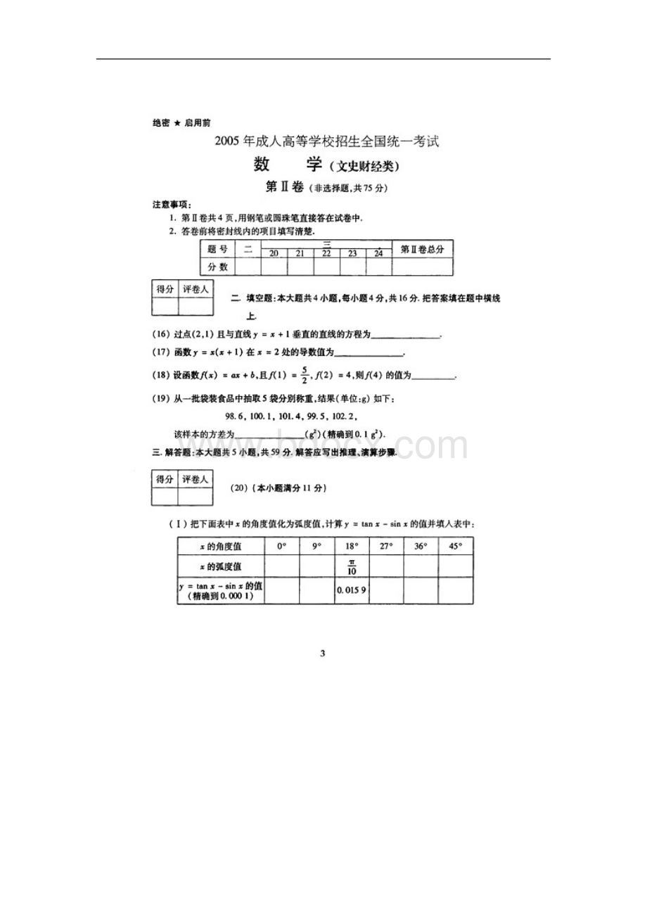 全国成人高考高起点数学文试卷和参考答案_精品文档.doc_第3页