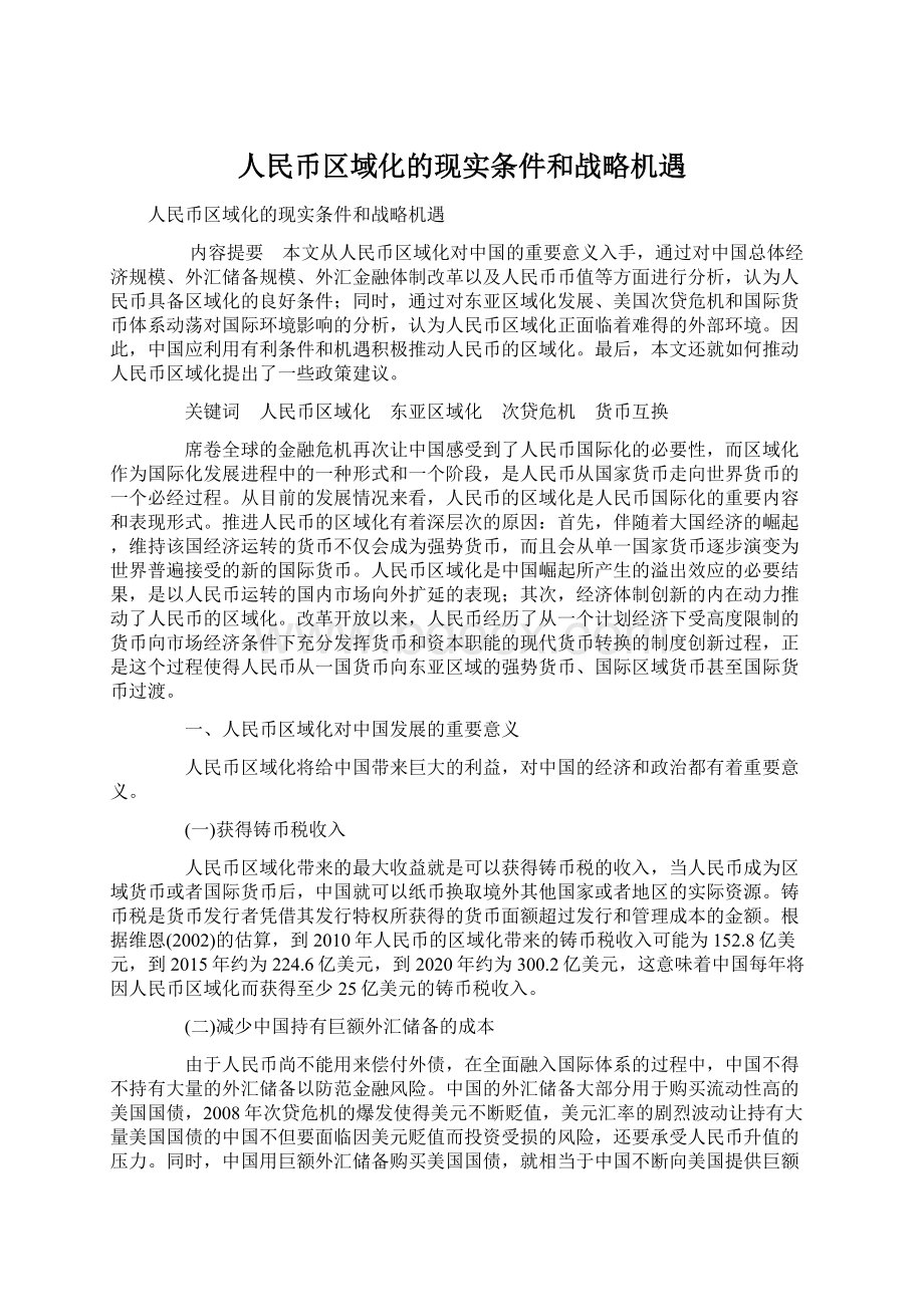 人民币区域化的现实条件和战略机遇Word格式.docx_第1页