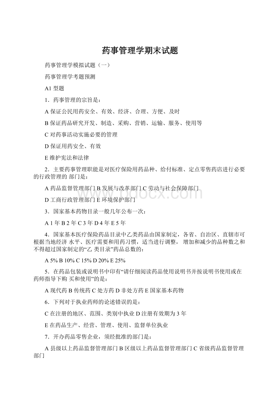 药事管理学期末试题文档格式.docx_第1页