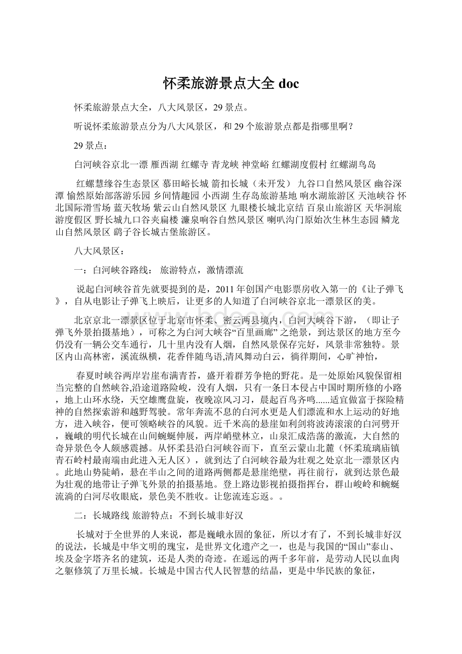 怀柔旅游景点大全docWord文档下载推荐.docx_第1页