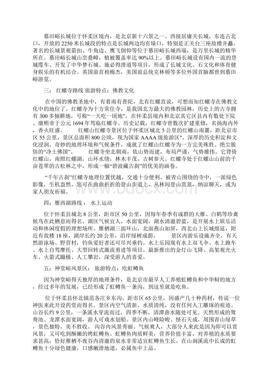 怀柔旅游景点大全docWord文档下载推荐.docx_第2页