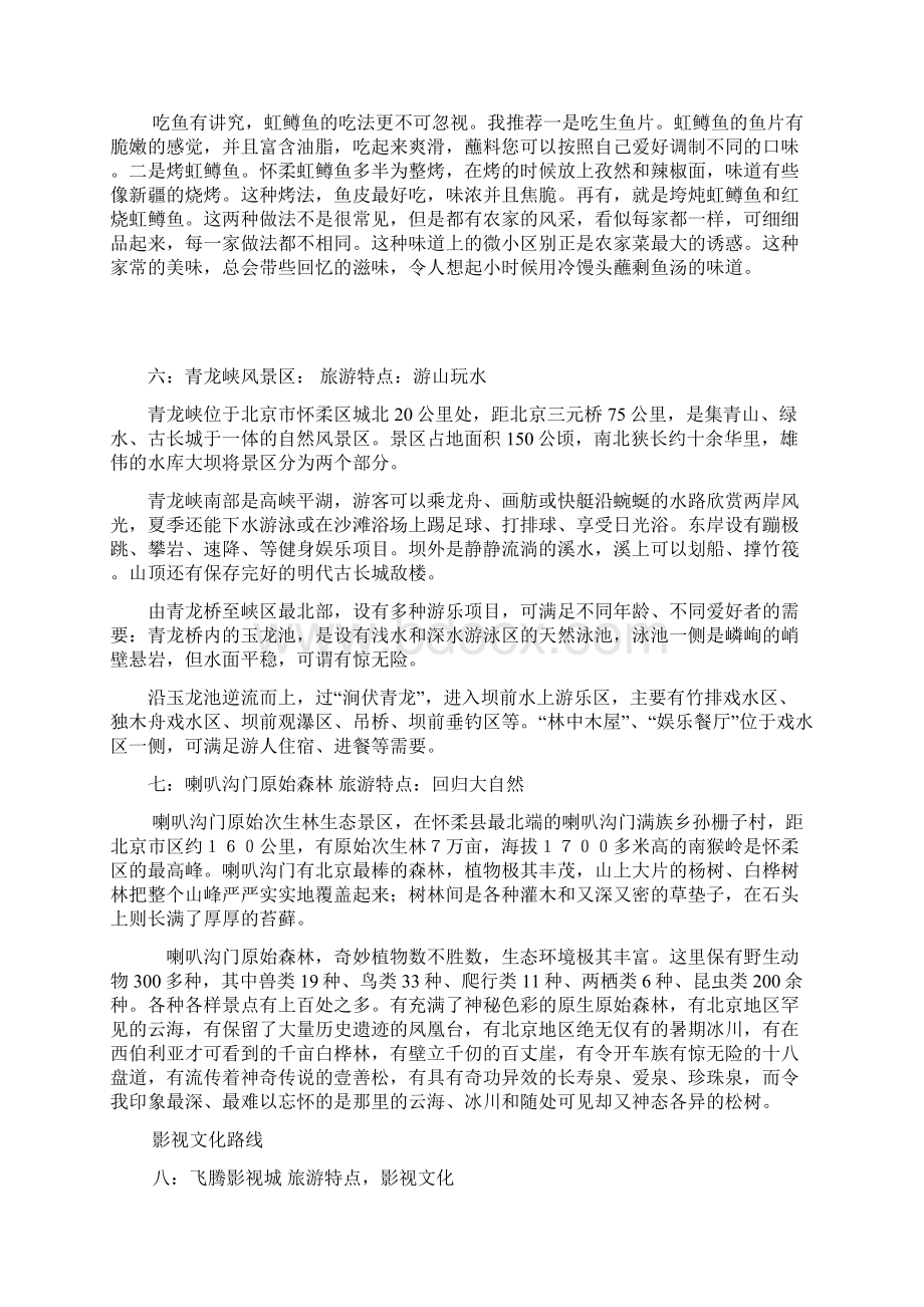 怀柔旅游景点大全docWord文档下载推荐.docx_第3页