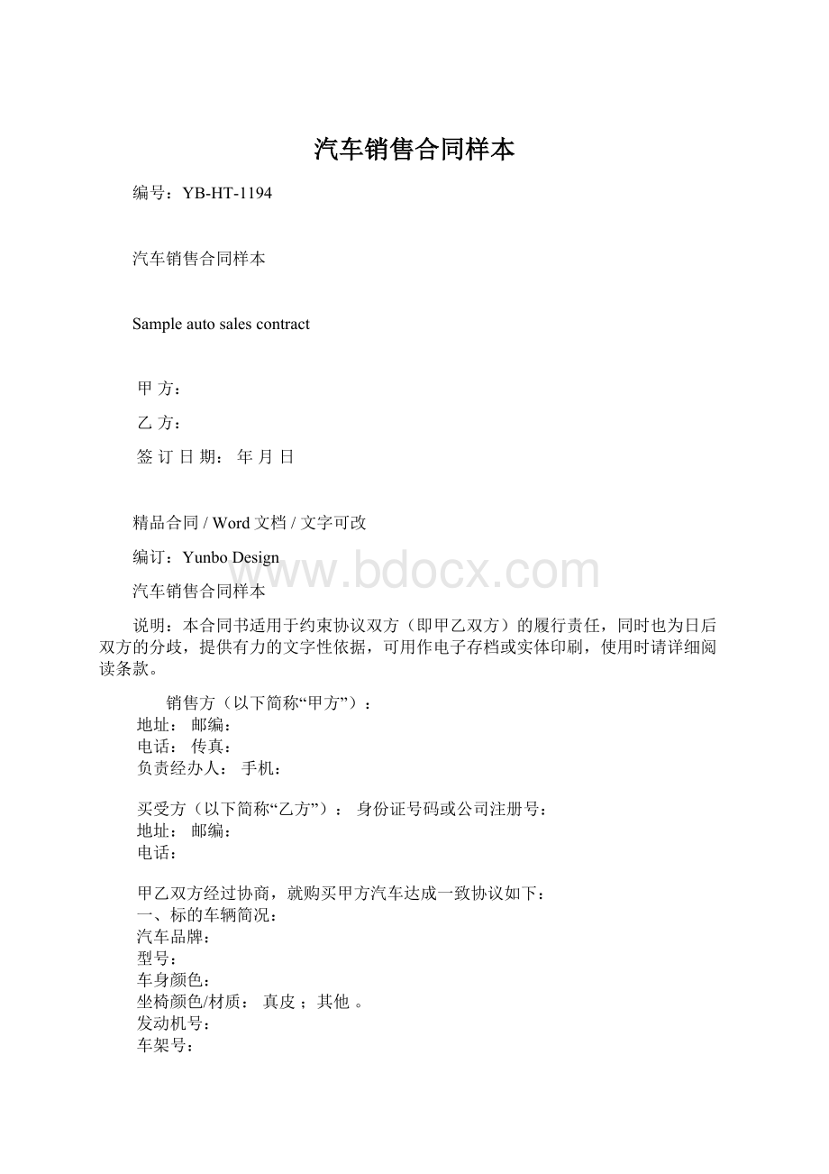 汽车销售合同样本Word文件下载.docx