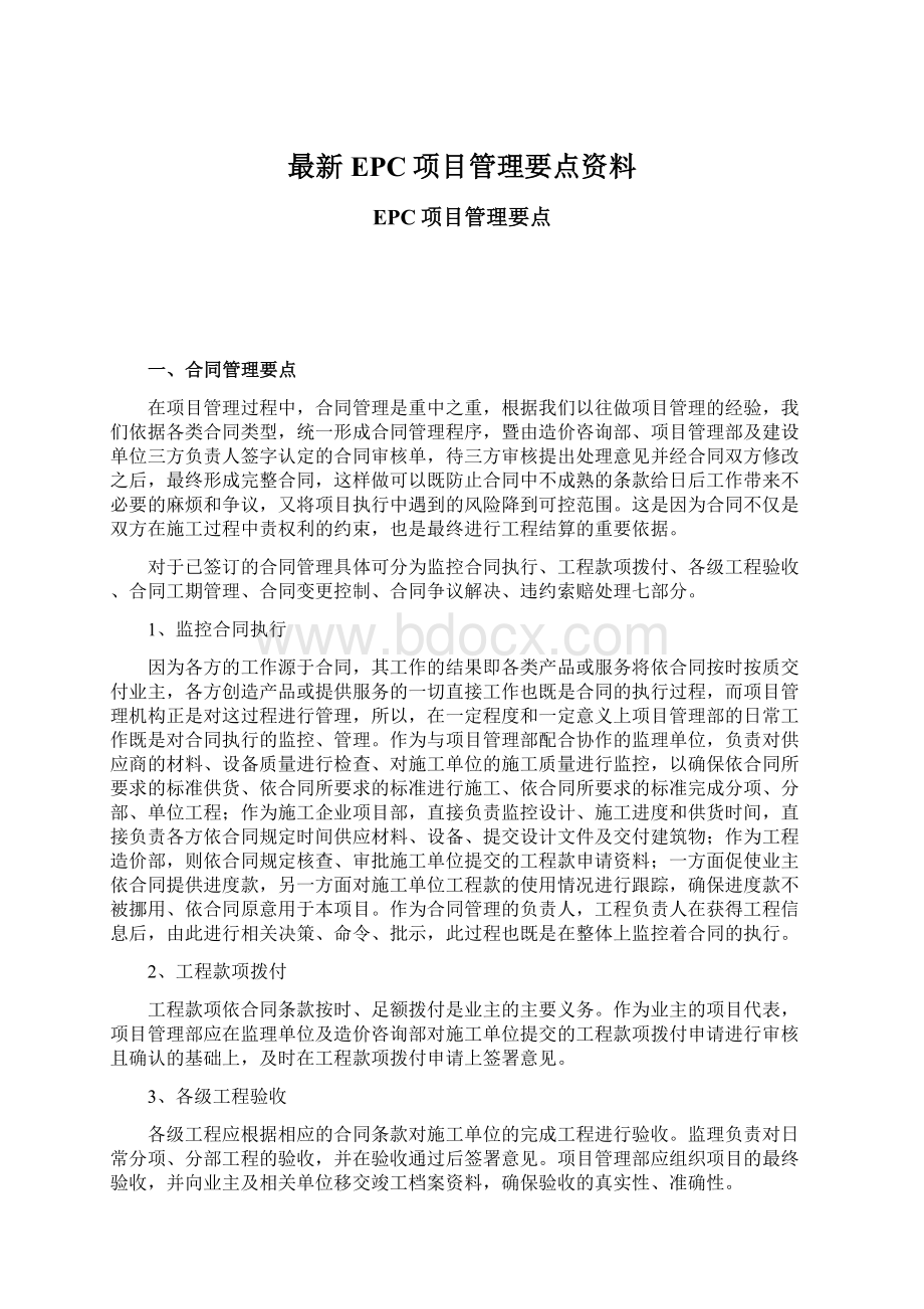 最新EPC项目管理要点资料Word格式文档下载.docx_第1页