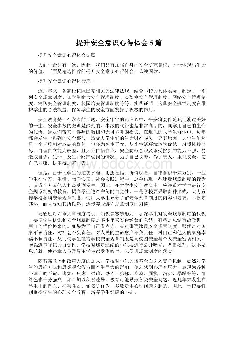 提升安全意识心得体会5篇Word格式.docx