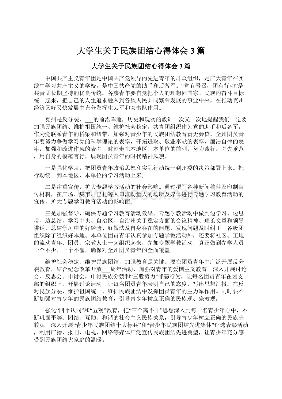 大学生关于民族团结心得体会3篇文档格式.docx_第1页