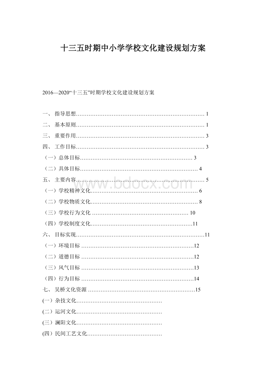 十三五时期中小学学校文化建设规划方案Word下载.docx