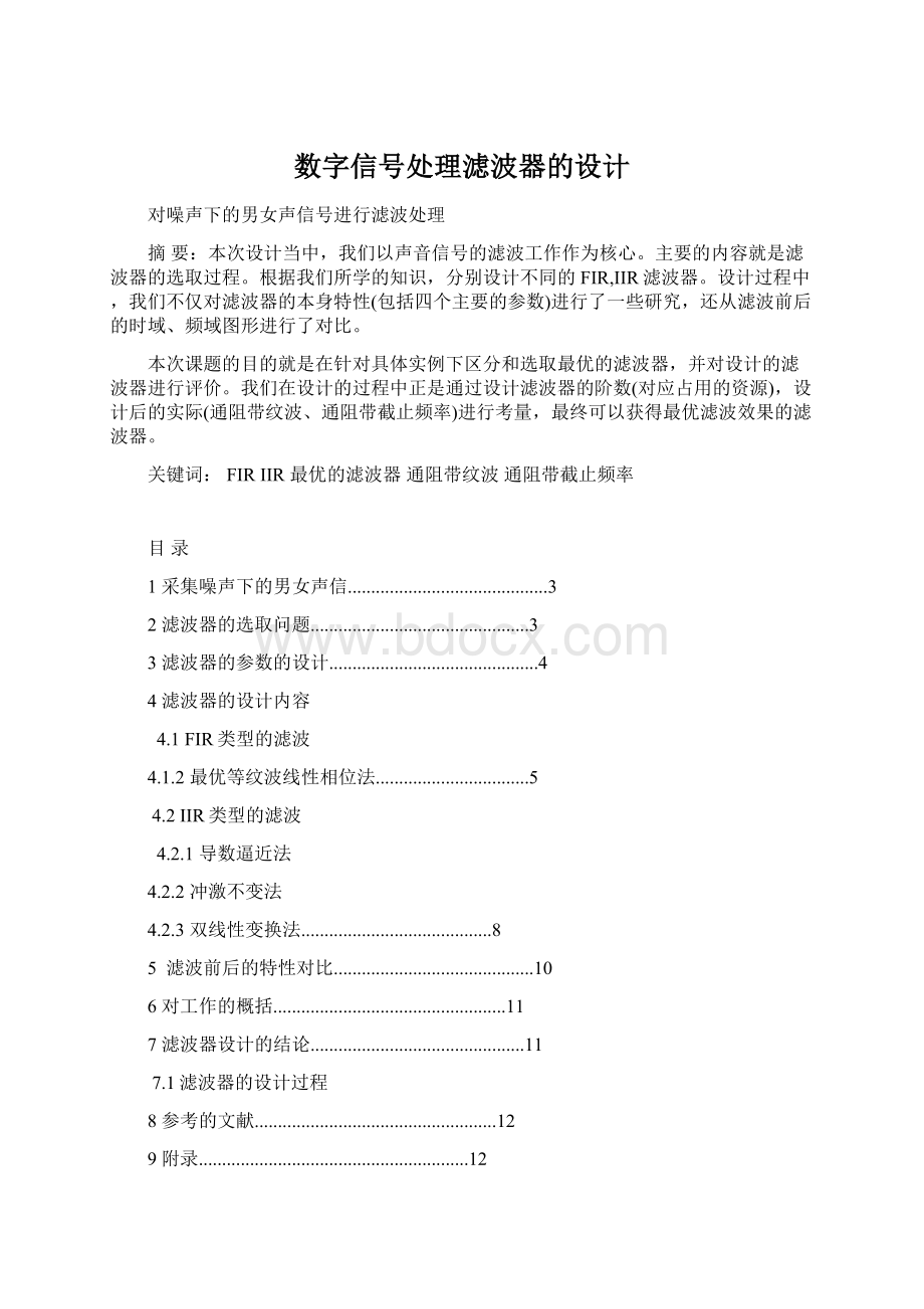 数字信号处理滤波器的设计.docx_第1页