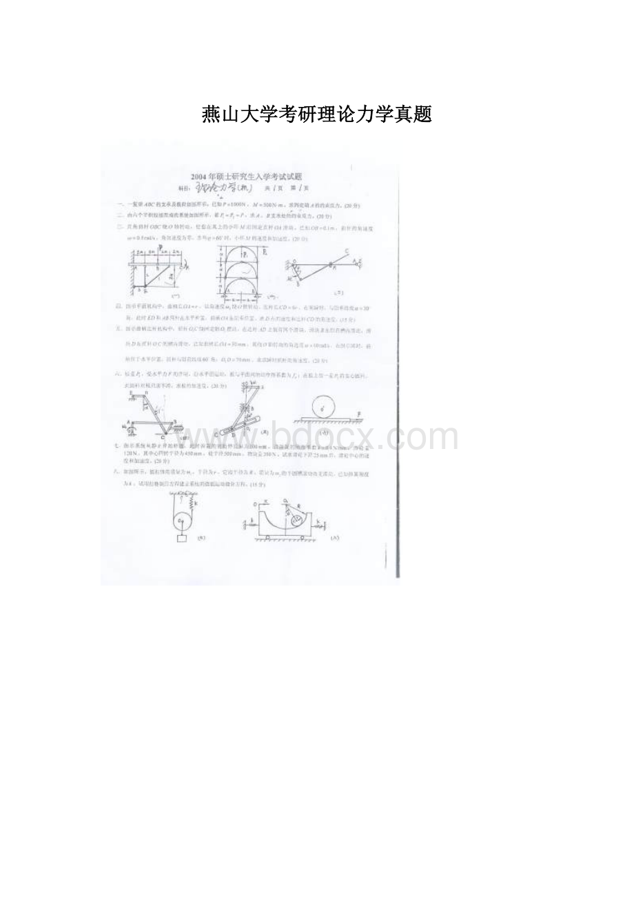 燕山大学考研理论力学真题.docx