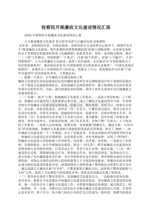 检察院开展廉政文化建设情况汇报Word文档下载推荐.docx