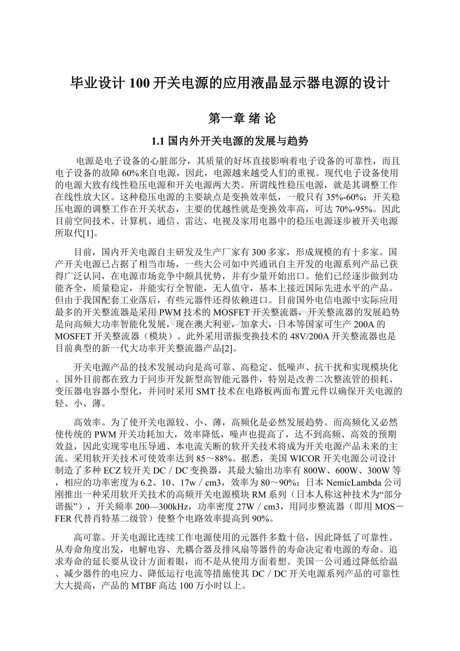 毕业设计100开关电源的应用液晶显示器电源的设计Word格式文档下载.docx_第1页