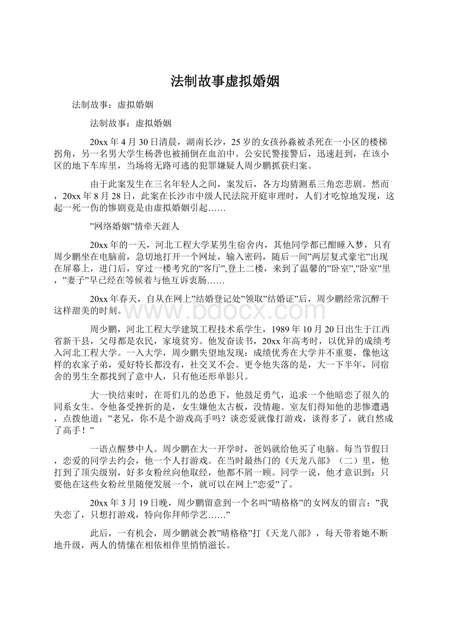 法制故事虚拟婚姻.docx_第1页