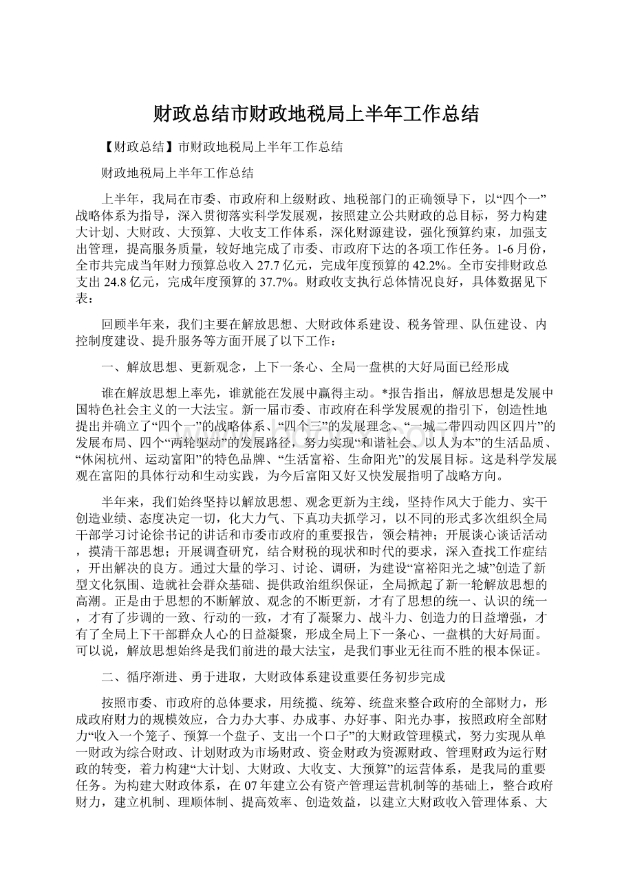 财政总结市财政地税局上半年工作总结.docx