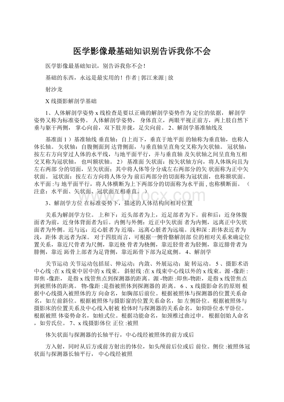 医学影像最基础知识别告诉我你不会.docx_第1页