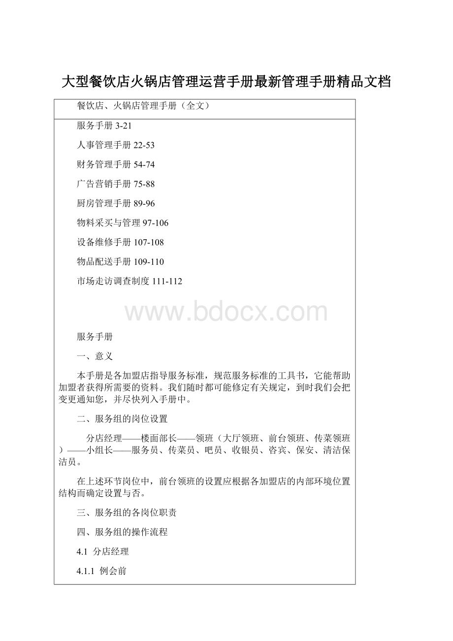 大型餐饮店火锅店管理运营手册最新管理手册精品文档文档格式.docx