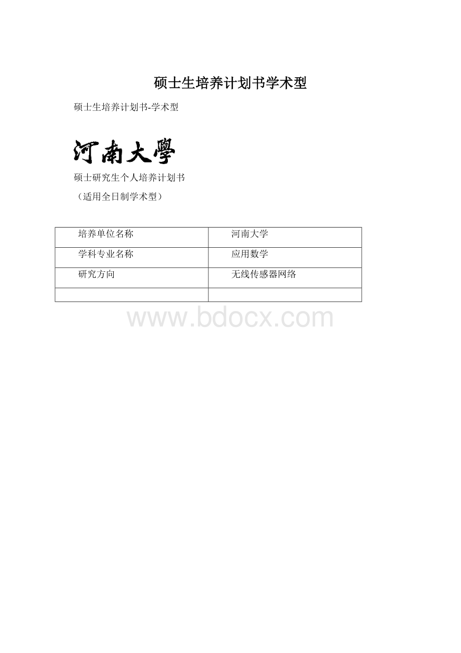 硕士生培养计划书学术型Word文档格式.docx_第1页