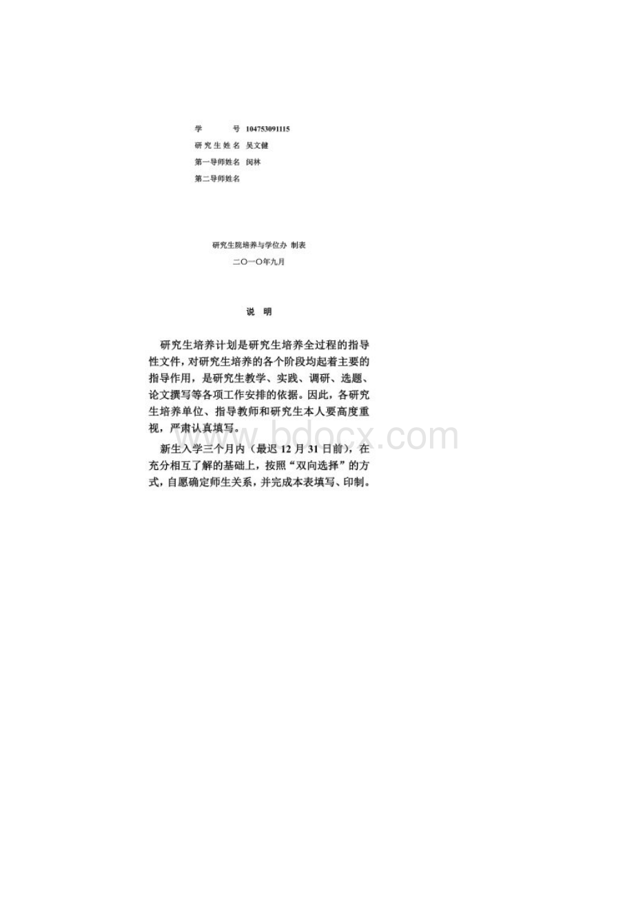 硕士生培养计划书学术型Word文档格式.docx_第2页