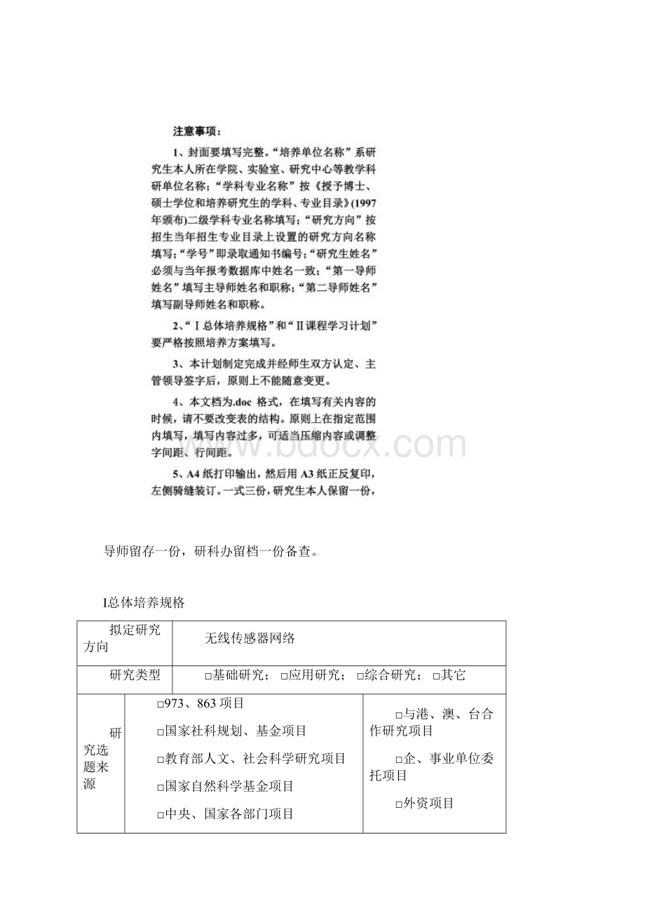 硕士生培养计划书学术型Word文档格式.docx_第3页