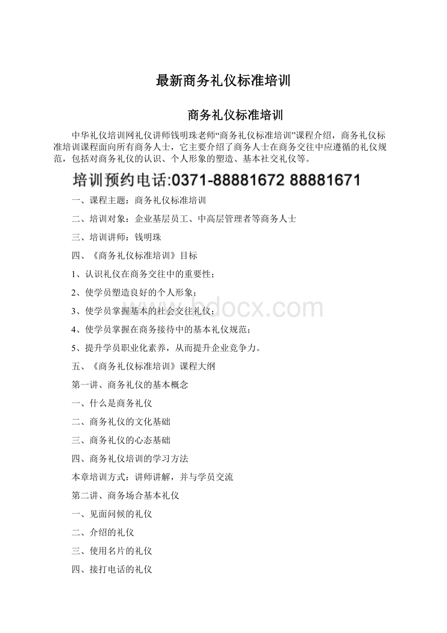 最新商务礼仪标准培训Word文档格式.docx