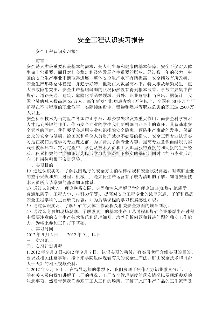 安全工程认识实习报告.docx