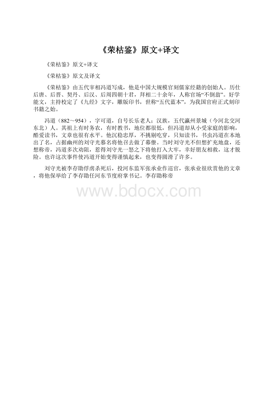 《荣枯鉴》原文+译文Word格式.docx