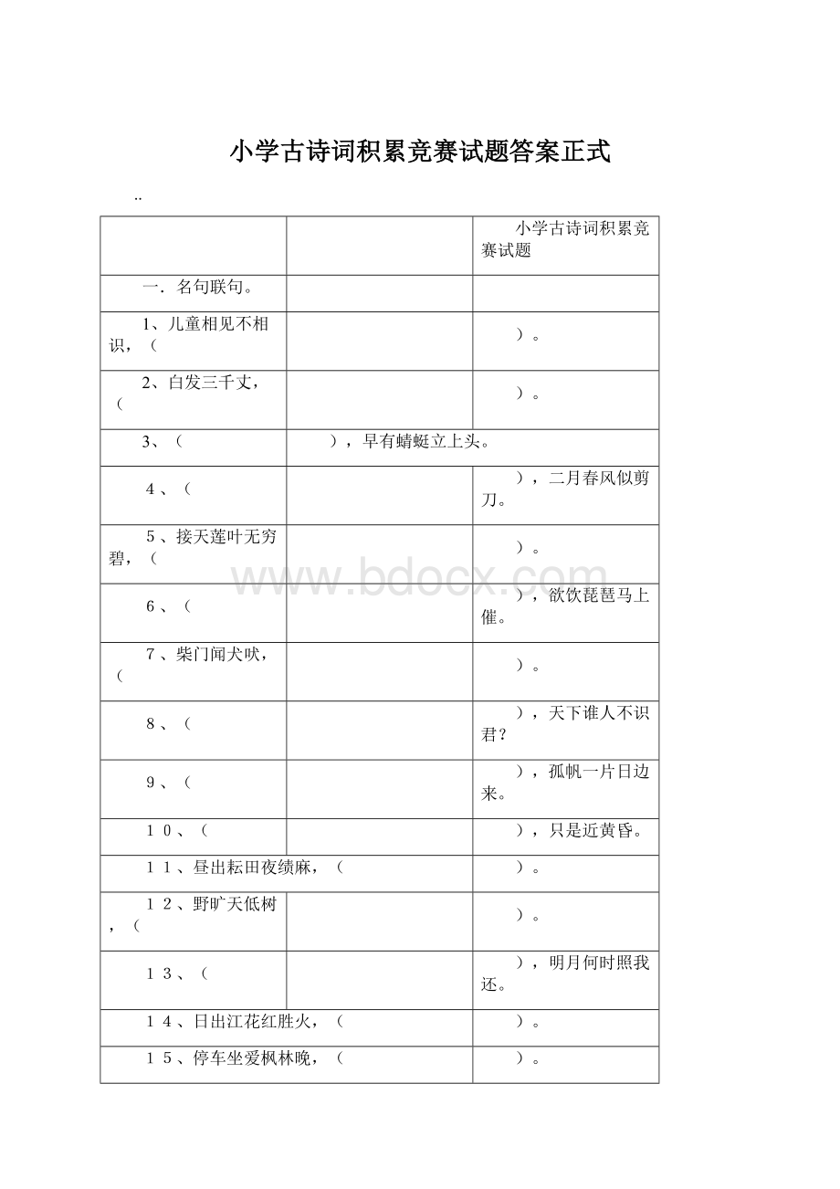 小学古诗词积累竞赛试题答案正式Word文档格式.docx